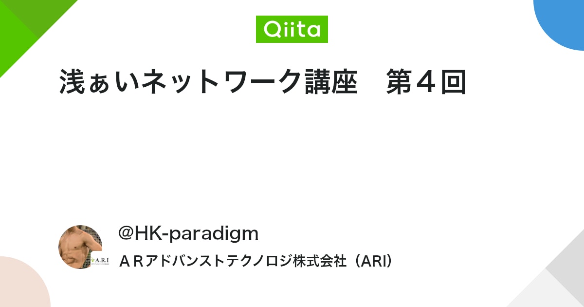 qiita_trend_bot's tweet card. この記事はネットワークのことをゆっくり解説していきます その度合いは浅い（ｱｻｧｲ！！！）のでご了承ください 今回はNATとパケット周りのお話しです ルーティングの方が先だろと思いましたが、仕事で再度勉強することがあり その流れで（ついでで）記事を起こします ■概念ざっく...