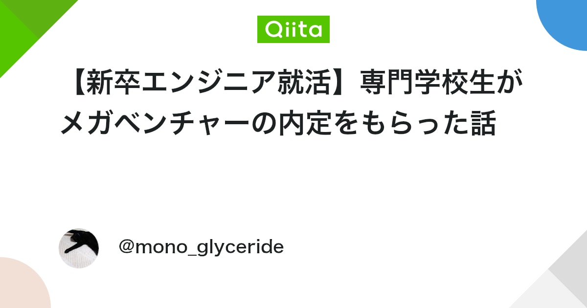 qiita_trend_bot's tweet card. はじめに ソフトウェア開発者のぐりです。 専門学校を休学しながら、Web系を中心に24卒で就活をしてきました。 プログラミングを始めたのが2021年夏です。そこから１年半後の2022年の年末にはメガベンチャー・ミドルベンチャー含む数社から内定を頂き、就活を終えることができ...