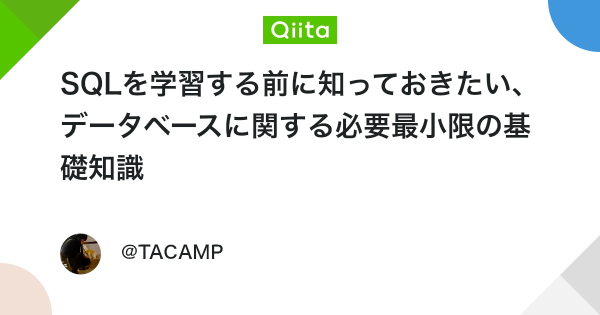 qiita_trend_bot's tweet card. はじめに 今回はSQLの学習する前に、必要最低限のデータベースに関する知識を簡単にまとめました。 最後までご覧いただけると幸いです！ データベースとは？ データベース(以後、DB)とは、テキストや数値などのデータを保存するための保管庫のようなものです。 例えば、twit...