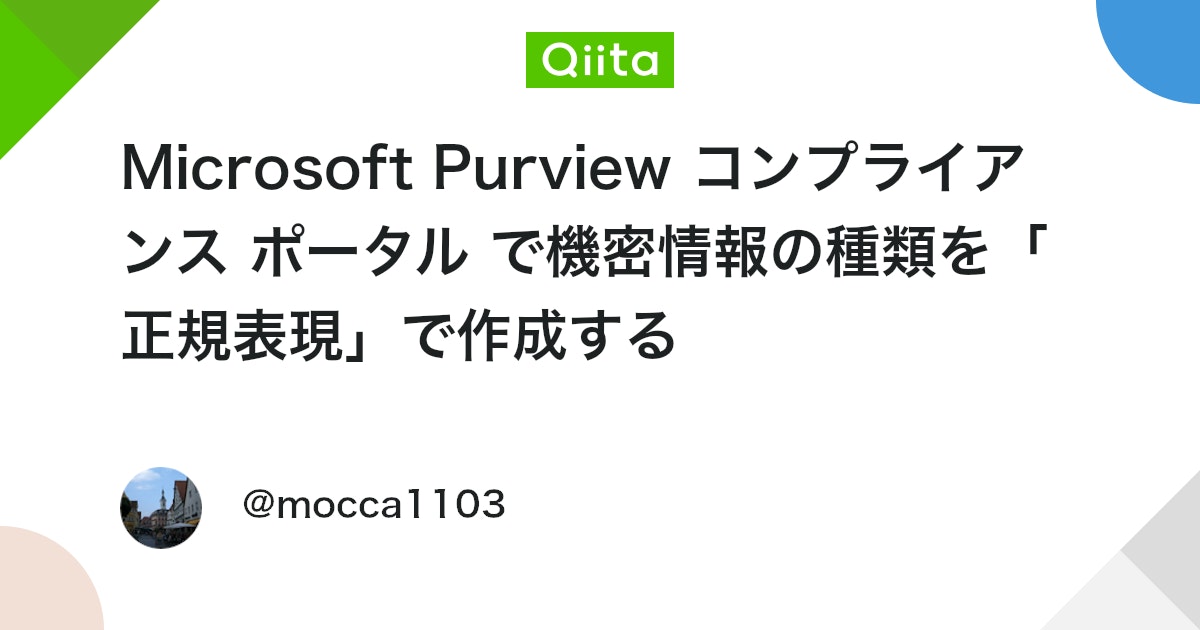 qiita_trend_bot's tweet card. 0. 背景 お世話になっているお客さんが、少し前から困っていらっしゃることがありました。 それは、旧 Microsoft 365 コンプライアンスで設定できていたデータ損失防止ポリシーを設定するときのルールの登録時に「正規表現」を用いて登録する方法が、Microsoft ...