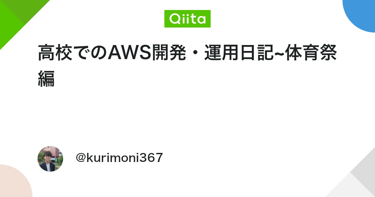 qiita_trend_bot's tweet card. こんにちは@kurimoni367 です！ 自分の通っている高校でAWSを活用してシステムを構築・運用したことについて投稿します。今回は体育祭編です！！ 目次 1.構築したシステム一覧 2.競技エントリー管理システム 3.運用してみて 4.まとめ お願い この記事の記...
