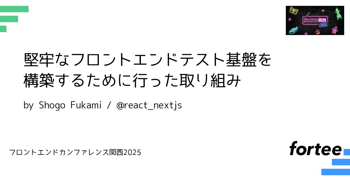 Canary_Product's tweet card. 皆さんはフロントエンドテストを書いていますか？ バックエンドテストがあるのに、フロントエンドは手つかず。そんな現場は珍しくありません。 私たちのプロダクトも、テストがあったものの重要な部分はカバーされていない状態からスタートしました。 「何を、どこまでテストすべきか」 が曖昧なままでは、導入は前進しません。 そこで私たちはクリティカルユーザージャーニーに絞った「必要十分」なテスト戦略を策定し、...