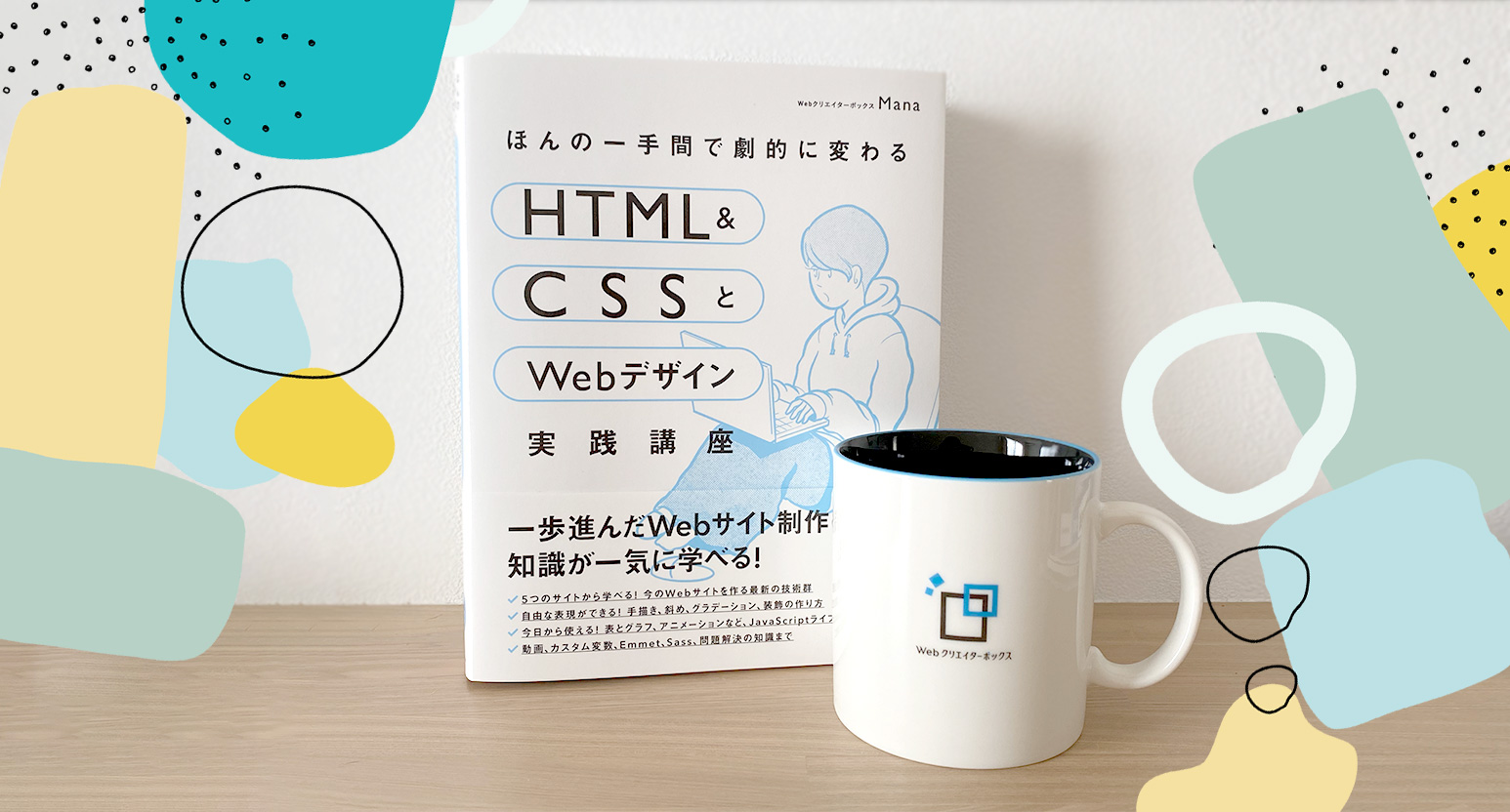 webcreatorbox's tweet card. 私の執筆した書籍「ほんの一手間で劇的に変わるHTML & CSSとWebデザイン実践講座」が発売されました！発売を記念してWebクリエイターボックスのオンラインショップでも人気のマグカップとセットでプレゼントします！Twitterで手軽に応募できるので、ぜひぜひ参加してくださいね！