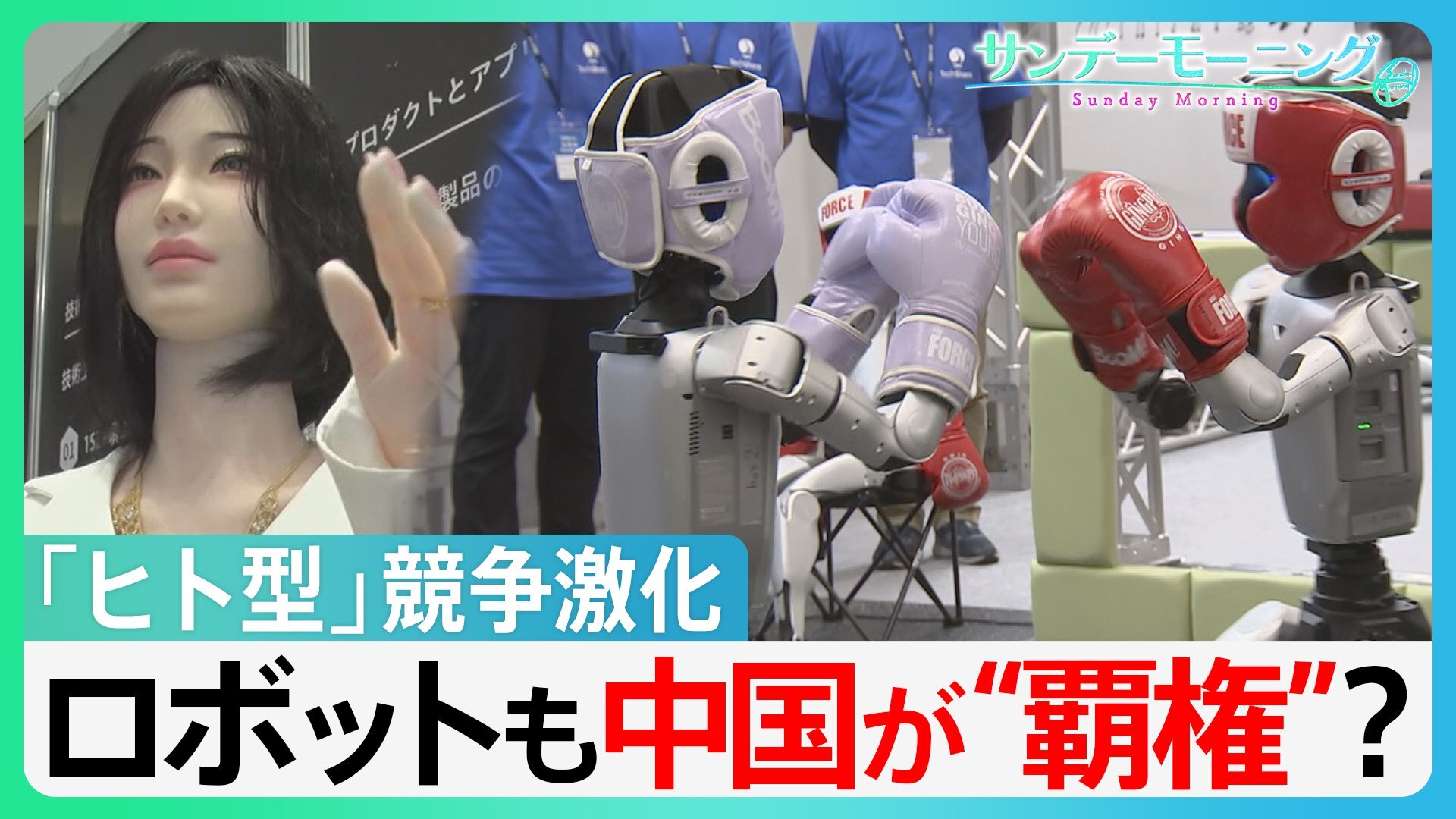 beginner_ai's tweet card. ロボット産業も日進月歩の中、世界最大級のロボット展が開かれました。中国企業が特に力を入れている、ヒト型ロボットが進化しています。 ■日中で緊張続くもビジネスは…「ロボット展」に80社以上の中国企業