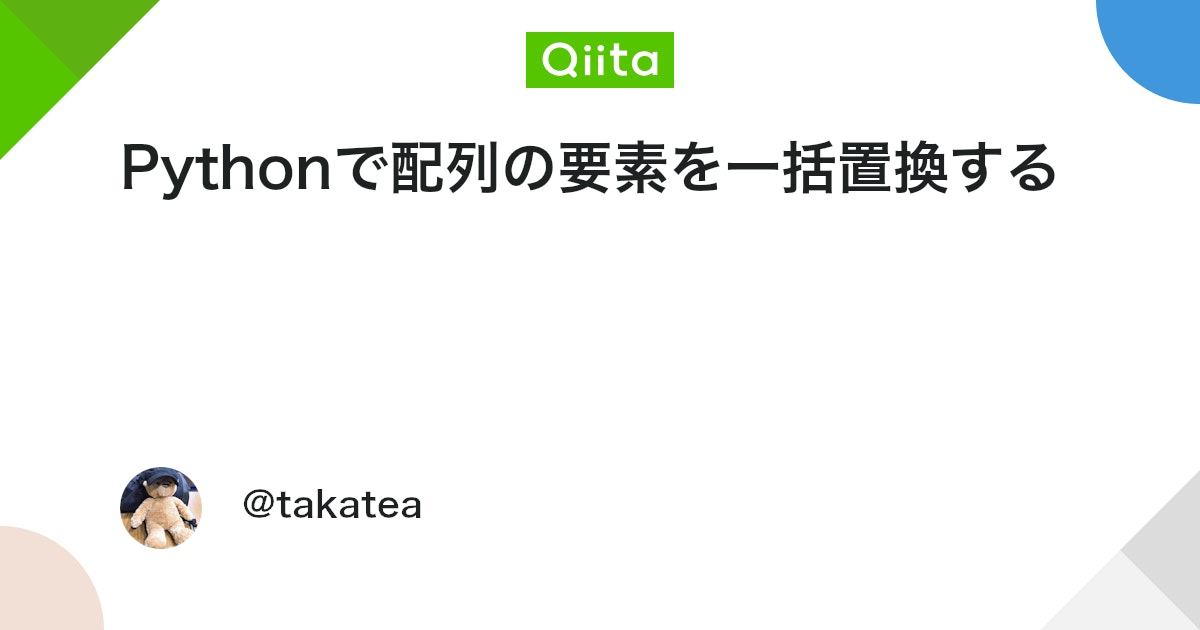 qiita_python's tweet card. はじめに 配列に含まれている特定の文字列を一括置換する方法の一つとして残しておきます。 多次元配列を扱っている場合においても、内包表記などを用いれば簡単に置換できるかなと思います。 今回は拡張子を一括で変更する場合を考えてみます。 追記: @shiracamus さんより...