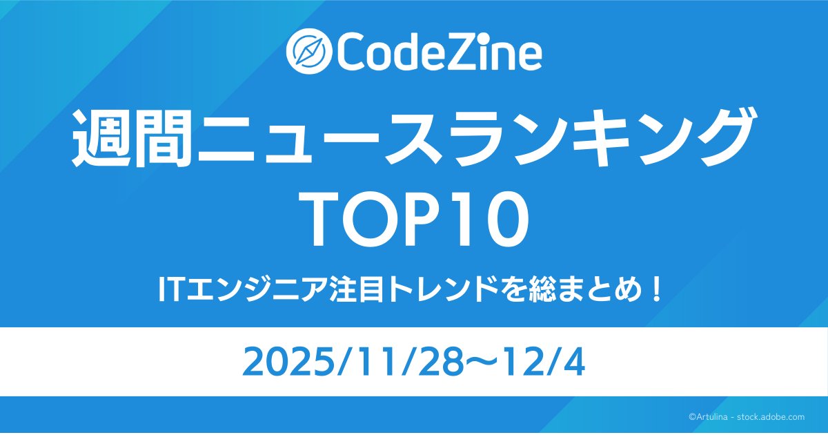 codezine's tweet card. 　毎日更新されるITエンジニア向け関連の最新ニュースから、注目を集めたトピックスを紹介する本ランキング。今回は2025年11月28日～12月4日までの人気ランキングを発表します。