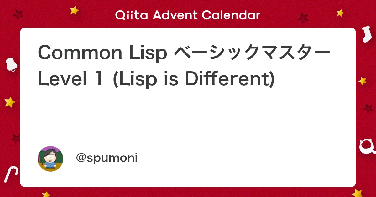 hikobae's tweet card. 1. Lispとは何か — “計算ではなく思考を扱う機械” の構想 1-1. 誕生の背景：コンピュータ観の転換 1950年代後半、世界のコンピュータ研究は Fortran を中心に数値計算 へ向かっていた。しかし MIT の John McCarthy（ジョン・マッカー...