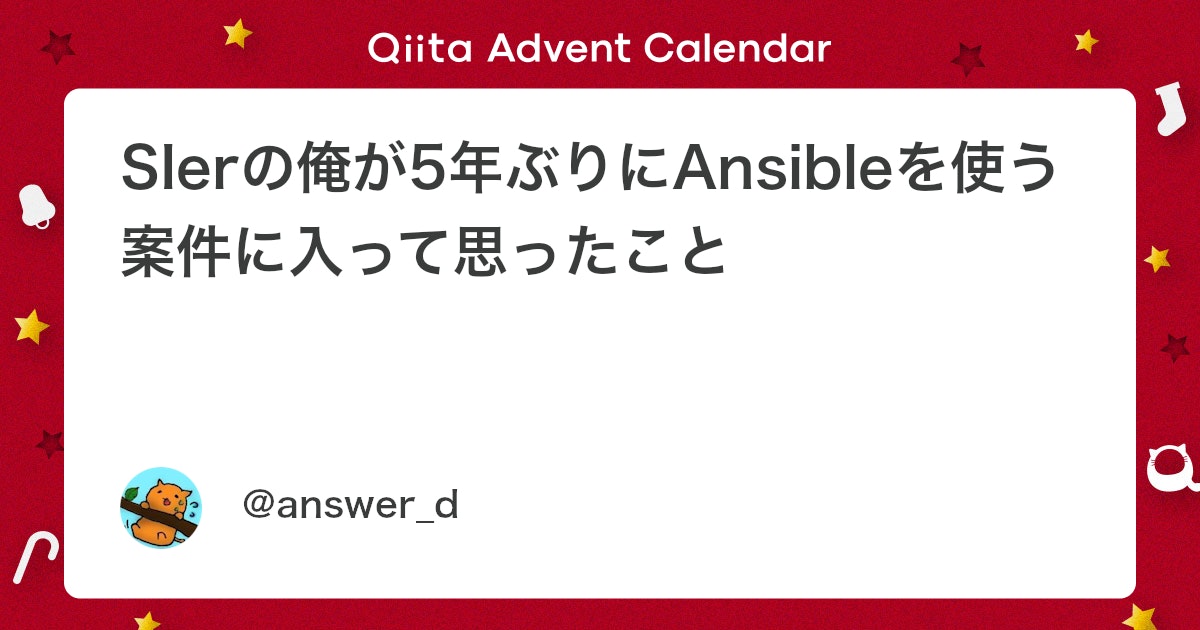 hoshino2501's tweet card. SIerの俺が5年ぶりにAnsibleを使う案件に入って思ったこと はじめに：5年ぶりにAnsible現場に戻ってきた話 2025年のいま、久しぶりに「Ansibleを使用する案件」に入ることになりました。 本記事では、SIerとしてオンプレ案件に戻ってきた立場から、「...