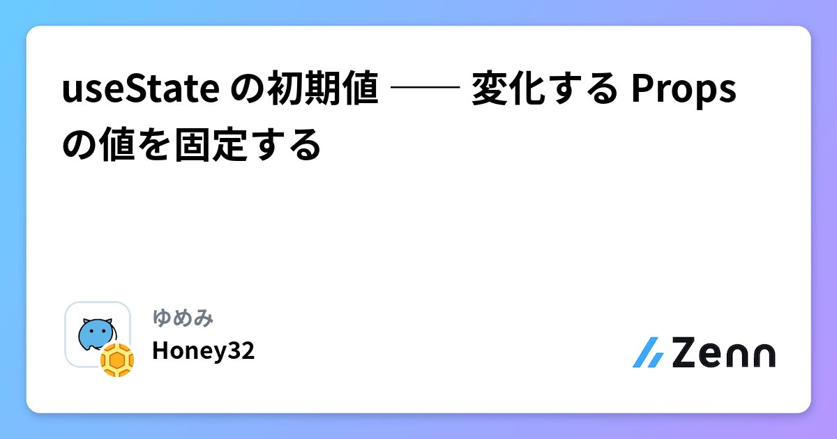 honey321998's tweet card. useState の初期値 ―― 変化する Props の値を固定する
