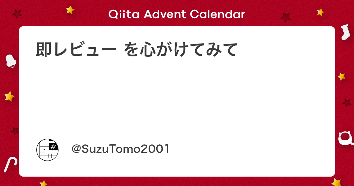 Coderabbitaija's tweet card. はじめに 新卒から入社して ２年目になるすずともです。 入社前までは、個人リポジトリで PR は出すもののセルフレビュー・セルフマージみたいなことがほとんどで、 入社して、初めてちゃんとした「コードレビュー」というものを行いました。 コードレビューを行う中で、すぐにレビュ...
