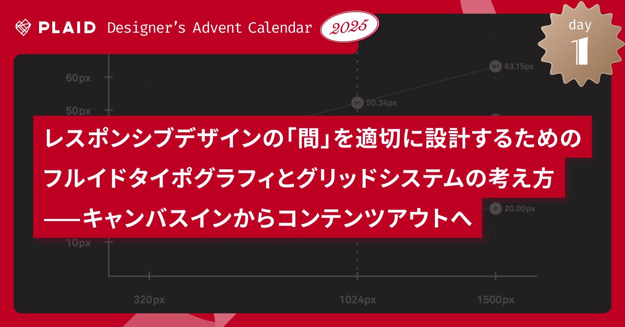 _yuheiy's tweet card. 「PLAID Designer’s Advent Calendar 2025」の1日目の記事です。