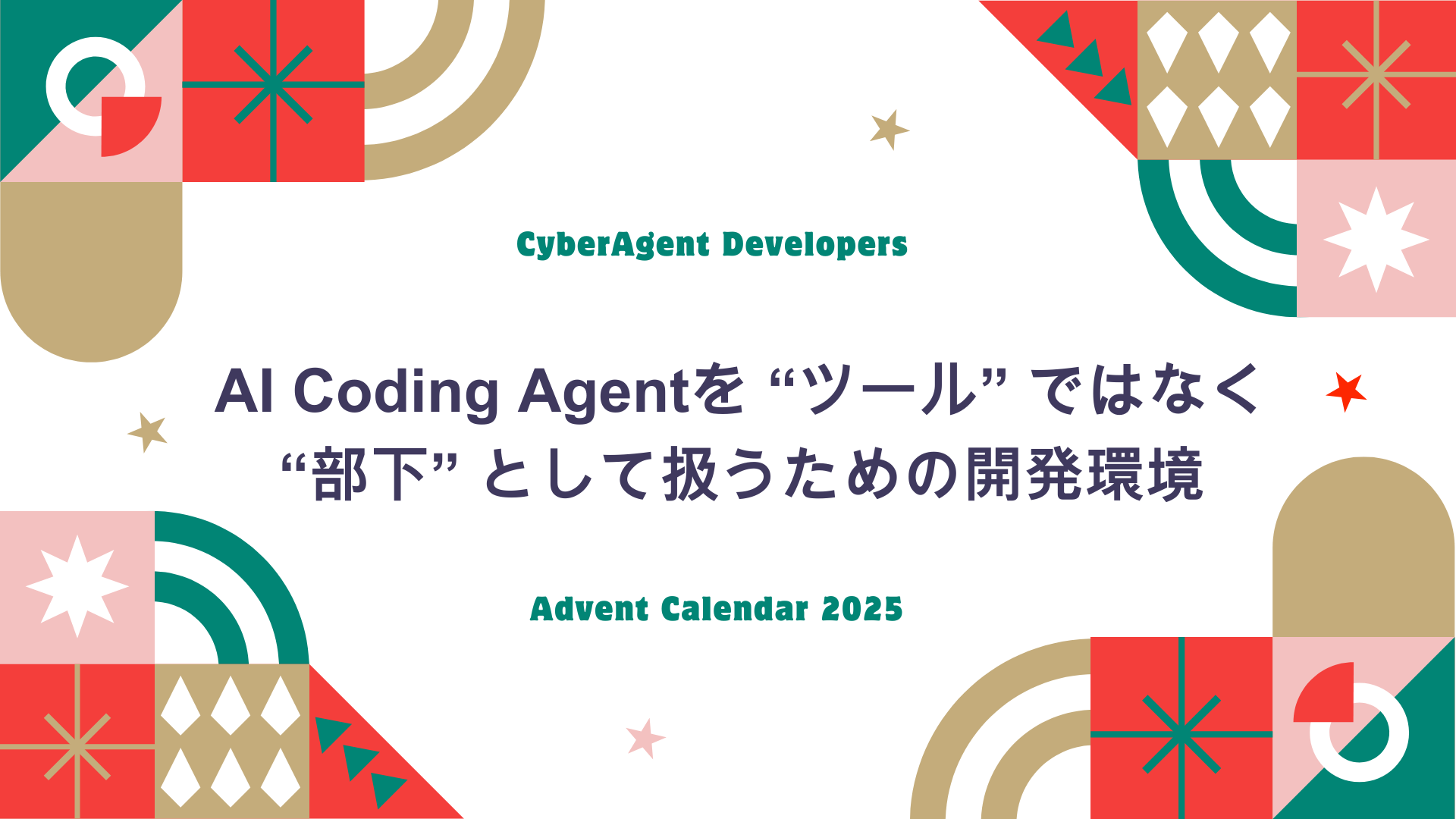 stem4jp's tweet card. この記事は CyberAgent Developers Advent Calendar 2025 8 ...