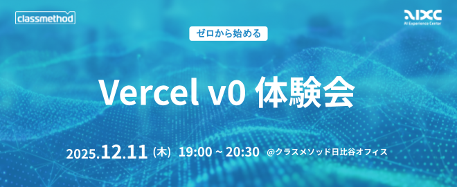 classmethod's tweet card. # クラスメソッドAI Experience Center ハンズオンでv0 by Vercelを体験しよう！ v0はVercelが提供するテキストや画像からWebアプリケーションを生成できるAIツールです。 今回はこちらのv0を用いて、ハンズオン形式でアプリケーションを作成します。 まだ触ったこともない方、大歓迎です！ なおハンズオンではご自身のアカウントをご用意いただく必要がございますの...