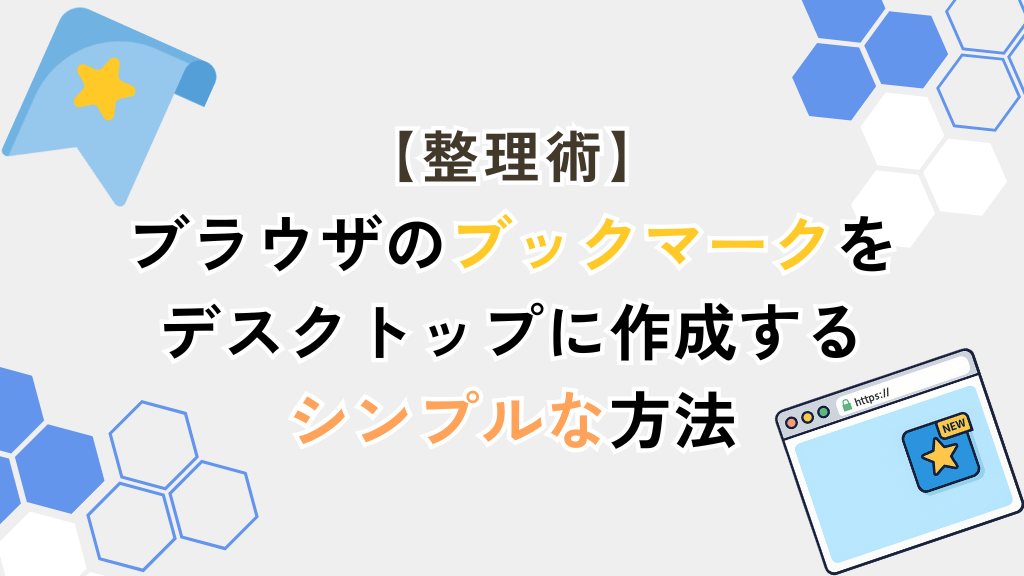 yuyu_techblog's tweet card. 気づけば増えてしまうブラウザのブックマークをデスクトップに作成する簡単な方法を解説します。