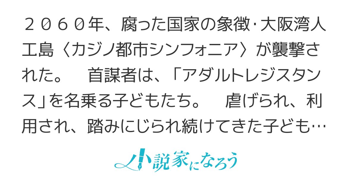 NoteNote418024's tweet card. R15 残酷な描写あり ＥＳＮ大賞９ シリアス 未来 近未来 ディストピア アイリスIF7大賞 アイデジＩＲ大賞 スピアノベルス大賞1 パッシュ大賞 123大賞6 集英社小説大賞６ ネトコン13 武装蜂起 テロ 国家支配