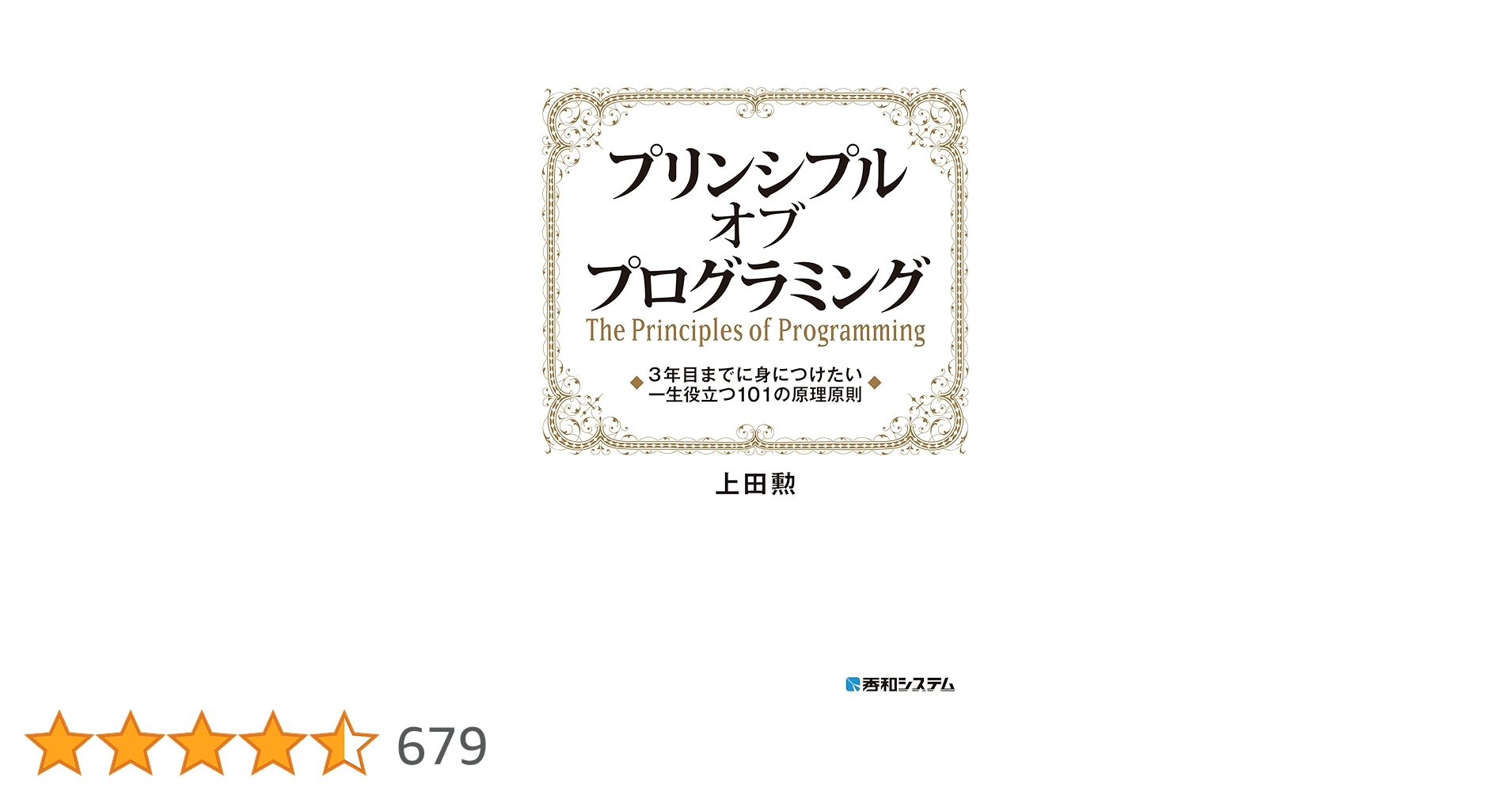 yoshi_datavizjp's tweet card. 一通りプログラミングができるようになった。しかし、読みにくい、遅い、頻繁にエラーが発生する、書いたコードを修正すると動かなくなる等々、なかなか「よいコード」を書けないとお悩みではありませんか？ 本書は、よいコードを書く上で指針となる前提・原則・思想、つまり「プリンシプル」を解説するプログラミングスキル改善書です。初心者向けの書籍では絶対に説明しない、古今東西のプログラマーの知恵をこの一冊に凝...
