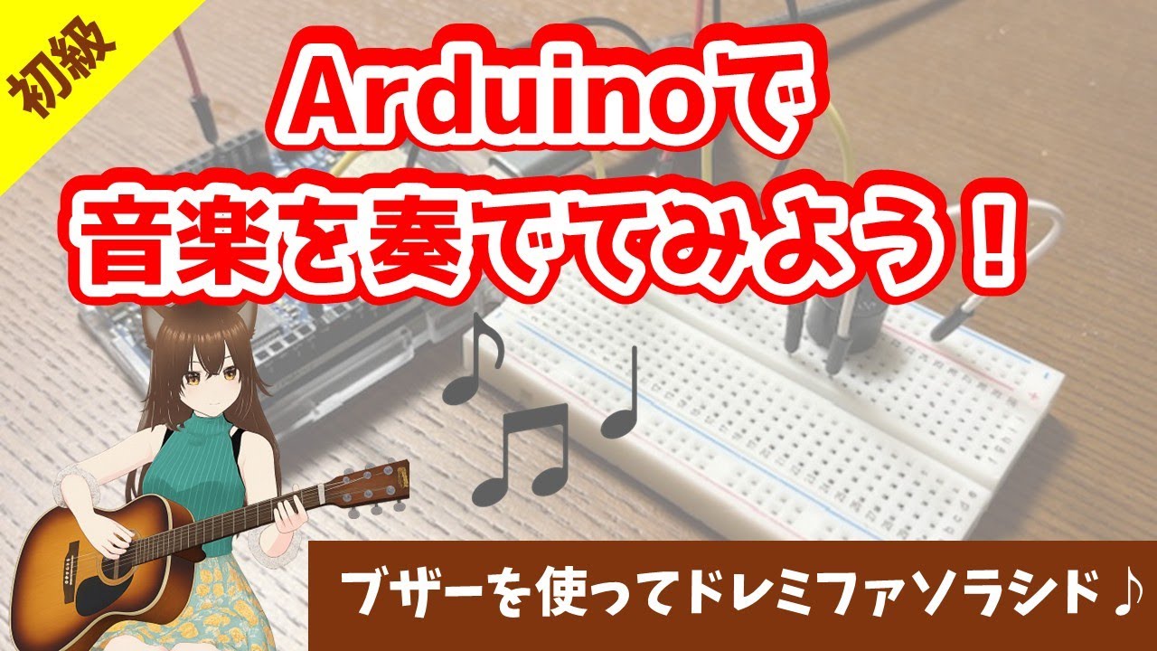 yukari_maikon's tweet card. Arduino入門｜Arduinoでドレミファソラシドを鳴らしてみよう！【ゆかり先生の講座 #17】
