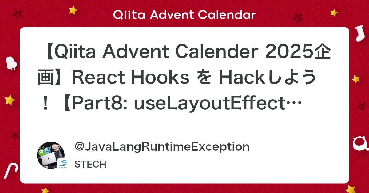 JavaLangRuntime's tweet card. React でレイアウト測定やDOM操作をブラウザ描画前に行いたいとき、useEffect では遅すぎることがあります。そんな場面で活躍するのが useLayoutEffect です。 ⚠️ パフォーマンスに関する注意 useLayoutEffect はブラウザの描画を...