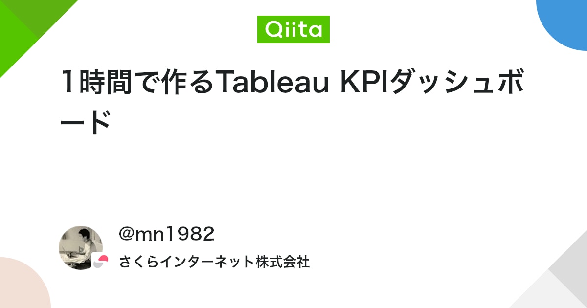 m_nakagawa_kb's tweet card. ４月からマーケティング分析を担当することになりました。 これまでもTableauをある程度使っていましたが、いざ 「マーケティング担当としてダッシュボードを作る」 となると、どの指標を優先して可視化すべきか、意外と悩ましいポイントになります。 本記事では、ダッシュボード構築...