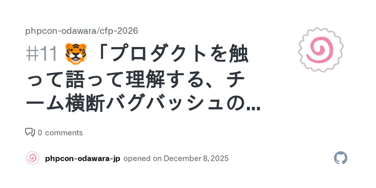 phpcon_odawara's tweet card. スピーカー 匿名トラさん トーク概要 バグバッシュ（Bug Bash）は、役割を問わずメンバーが短時間にプロダクトを集中的に触り、バグや違和感を洗い出すイベントです。 機能テストがAIや自動化で強化される今こそ、人間が作った機能を自ら触る機会が減り、チームのプロダクトに対する理解を意図的に増やすことが重要になってきていると感じています。 バグバッシュは役割横断でプロダクトを触りながら対話する...