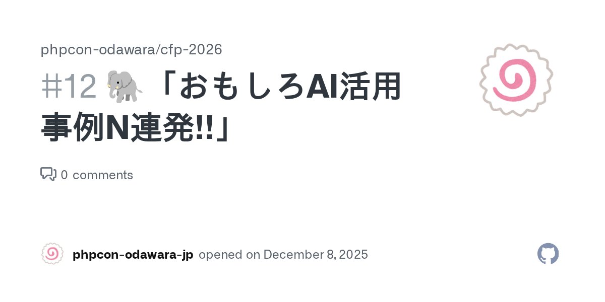 phpcon_odawara's tweet card. スピーカー 匿名ゾウさん トーク概要 私の会社では職種問わず (エンジニア、デザイナー、企画、セールスメンバー等)、様々なAIツールを積極的に利用しています。GitHub Copilot, Cursor, Devin, Claude Code, Codex, Gemini, n8nなど。 このトークではこれまで利用してきた様々なツールと社内の様々なユースケースの中から特にアピールしたいものを...