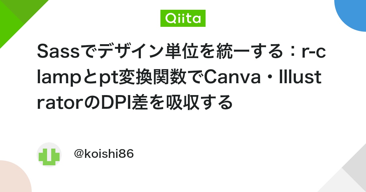 minori_coder's tweet card. 🧭 はじめに 要約 本記事は、CSSのclamp()を活用した流体レスポンシブデザインにおいて、Web制作者が直面する単位変換の課題（px/pt混在・デザインツール間の基準差異・計算精度）を、Sassの関数設計によって解決する方法を提案します。 単なる変換ツールに留まら...