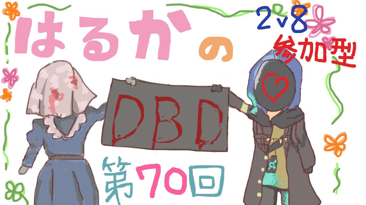 haaaruruka_dbd's tweet card. 【DBD】第70回！ダクロ祭り！2v8キラー参加型🔪一緒に遊びませんか？🙌【PC版】