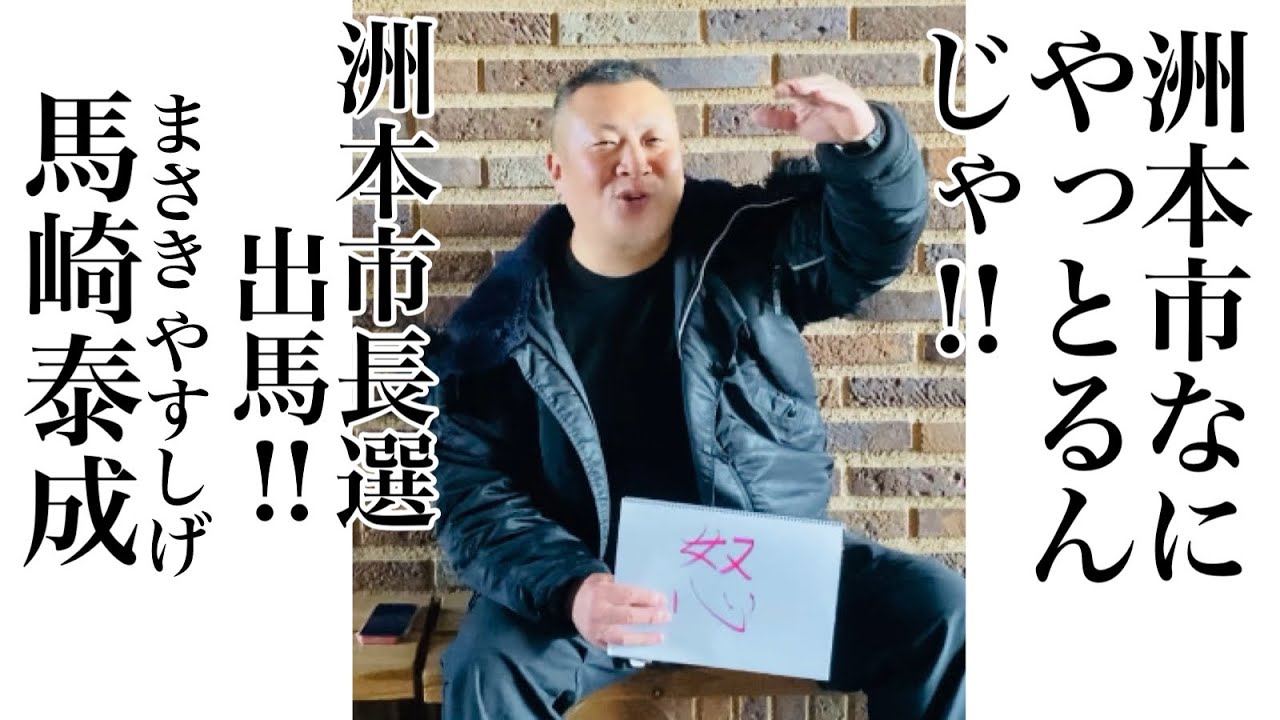 gcode2012's tweet card. ❶馬崎泰茂、洲本市長選出馬‼︎