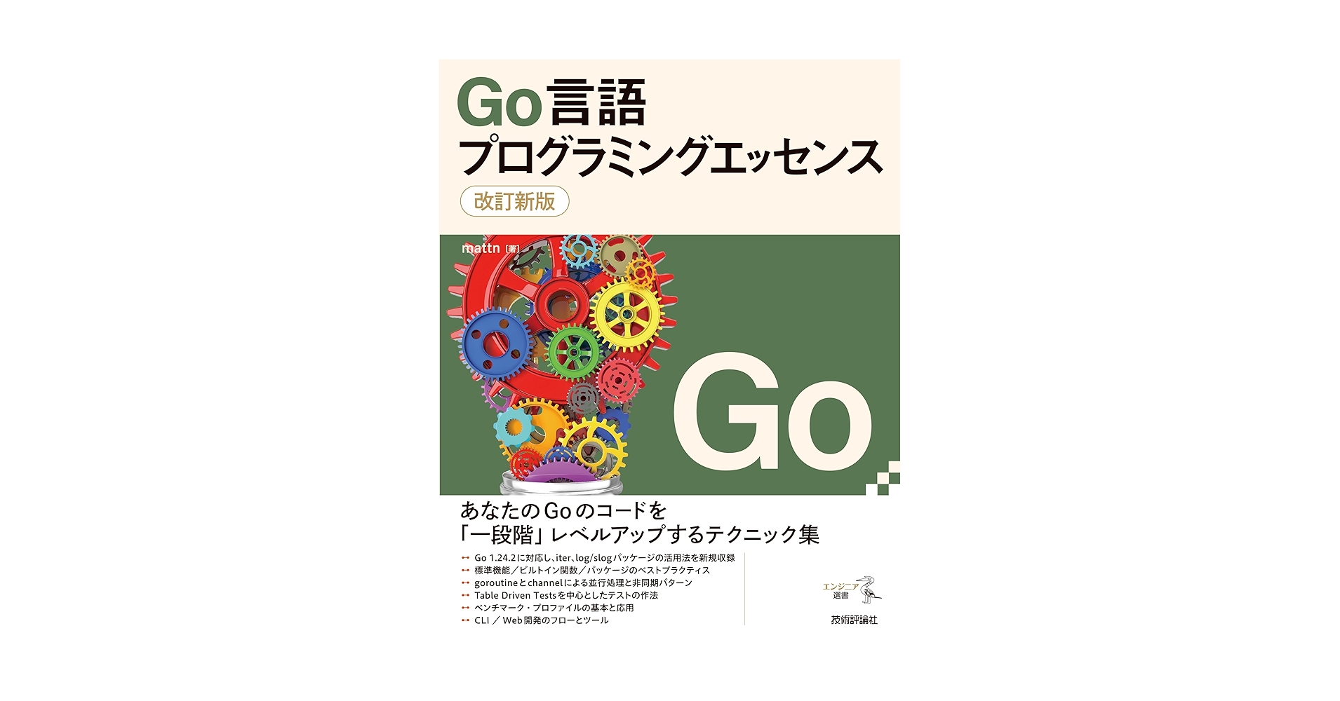 golangjp's tweet card. Go言語ユーザーとして、「もう一段レベルアップしたい」「開発に使いたい」と思っている方に向けた、Go言語の解説本です。関数やパッケージの使い方、並行処理、テストといった基本的なトピックにおいて、「こう書くと綺麗になる」「こう書くとパフォーマンスが上がる」といったエッセンスを紹介します。後半ではCLIアプリ／Webアプリの開発手順や、現場で使われている便利なパッケージなど、著者が業務やOSSの...