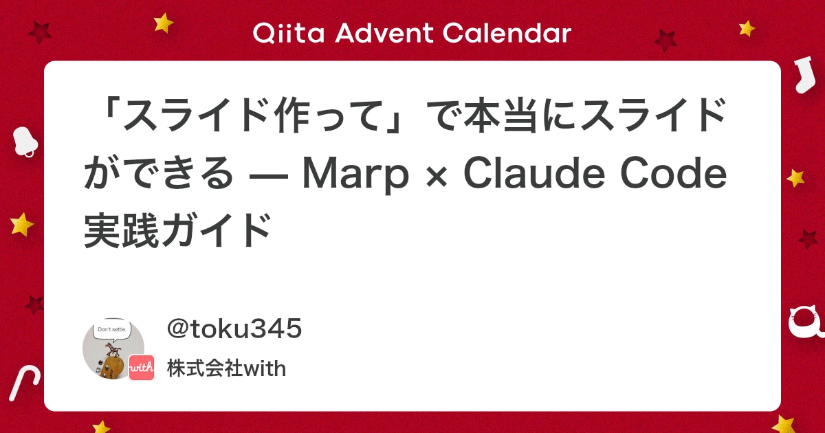 enito_recruit's tweet card. はじめに プレゼン資料を作成する際、以下のような課題に直面することが多いのではないでしょうか。 PowerPointを開くのが億劫: ターミナルやエディタから離れる必要がある 操作方法を覚えるのが大変: 多機能ゆえに使いこなせない デザイン調整に時間を取られる: ...