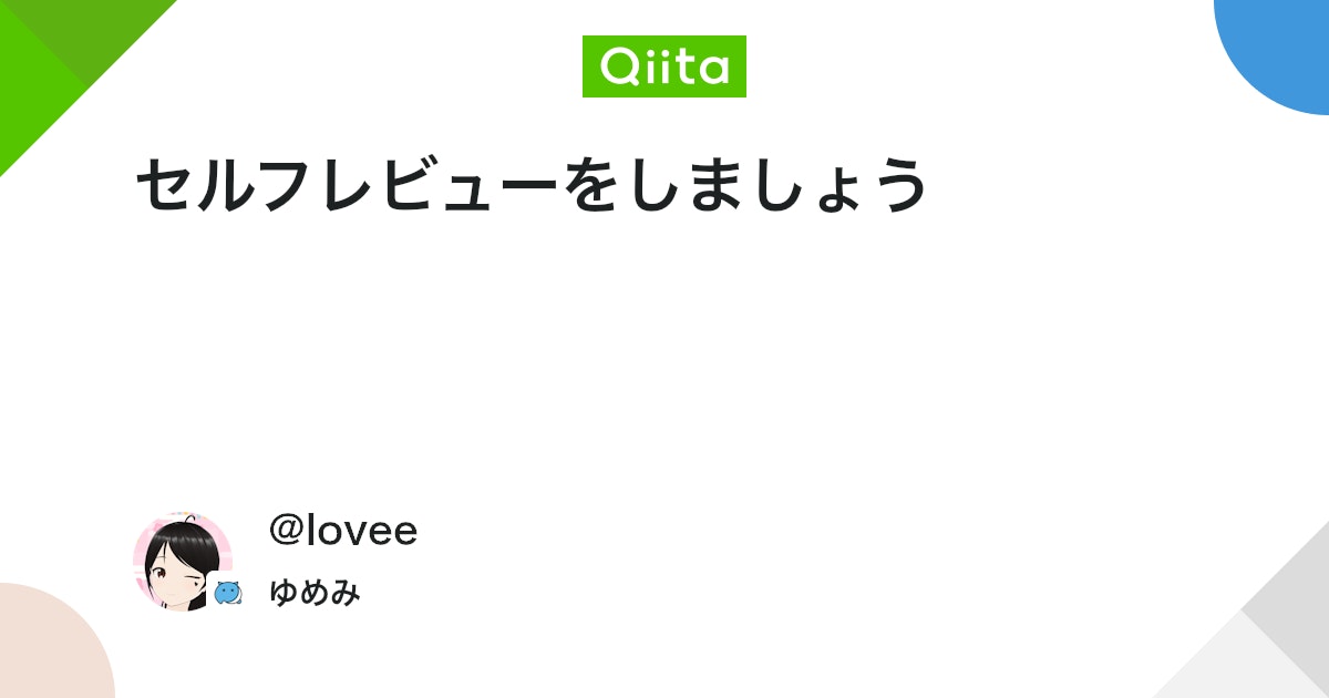 lovee's tweet card. 前書き PRのレビューコメントをもらった時、こんなこと思ったことありませんか？ 確かにこれ改めて読んでみたらちょっとわかりにくいね あーこれ消そうと思って消し忘れたコードだわ あれなんで俺これ書いたっけ… などなど このようなハプニングは、レビュアーの負担になるだけで...
