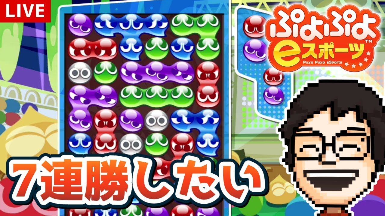 p_p_p_p_p's tweet card. 久々にぷよぷよ！7連勝目指す！！！｜ぷよぷよeスポーツ