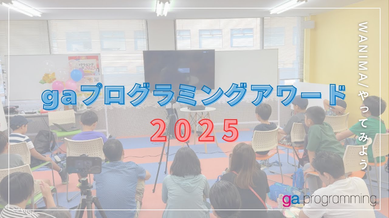 gaprogramming's tweet card. 【子どもたちの挑戦】gaプログラミングアワード2025｜発表・作品づくり！WANIMA「やってみよう」