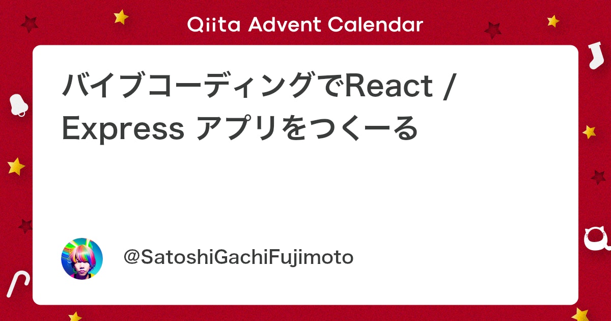 sotongshi's tweet card. はじめに バイブコーディングでReact / Express アプリをつくーる 開発環境 MacBook Air M1, 2020 Cursor 2.1.50 nvm 0.39.7 Node.js 22.4.0 フォルダ構成 frontend: Vite + Re...
