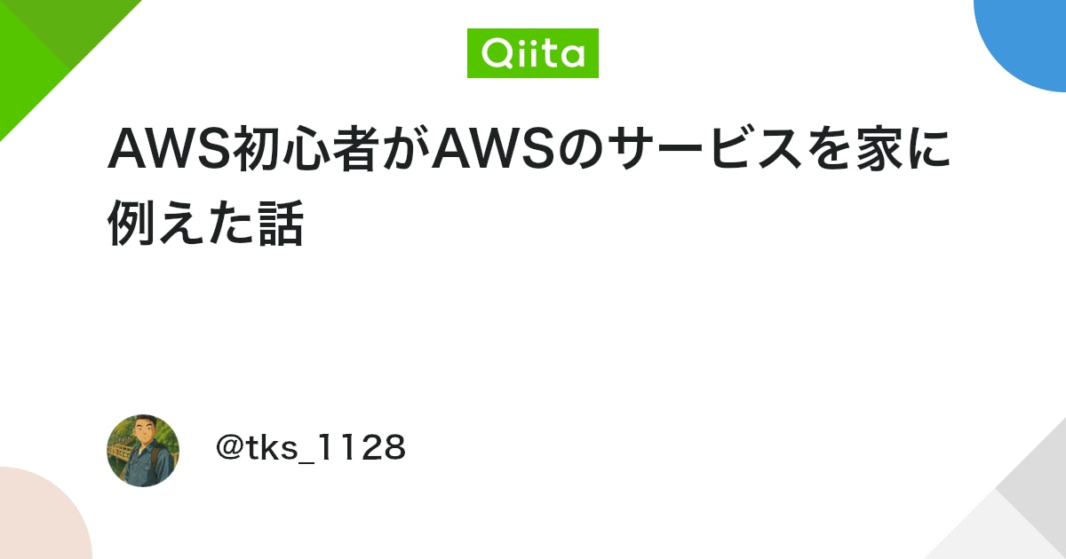 tks2121_1515's tweet card. はじめに こんにちは。Tsukasaです！ AWSのサービスって何かと難しいですよね。 特に私のような初心者には何が何だかわからないですよね。 何でこんなに難しいのか？ そんなある日、私は思ったのです。 「AWSのサービスを日常に例えて極限まで簡素化したらわかるのではない...