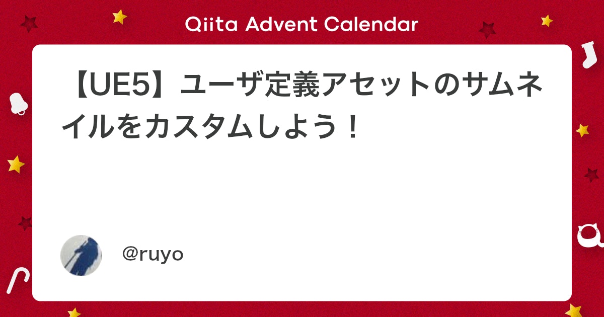 ruyo_h's tweet card. サムネイルをカスタムしよう！ お手軽に！ C++で独自のアセットを作成すると、サムネイルが同一になってしまい 視認性が悪いです。 かといって個別にサムネイル画像を用意する… というのも手間がかかります。 この見栄えの問題をお手軽に解決しよう！ というのが記事の内容です。全...