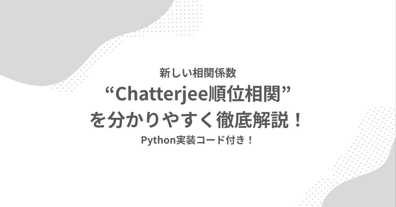 uki_datascience's tweet card. 0. はじめに 先日、Qiitaでこちらの記事がトレンドに上がっていました。 「新しい相関係数」について - Qiita はじめに 今回は、「新しい相関係数」と銘打ったインパクトのある論文を紹介します。 この論文で定義を見ただけだとイマイチぴん qiita.com こちらの記事では、従来の相関係数（ピアソンの相関係数、スピアマンの順位相関係数）の欠点を補う、新たな相関係数を提唱した論文を紹介...