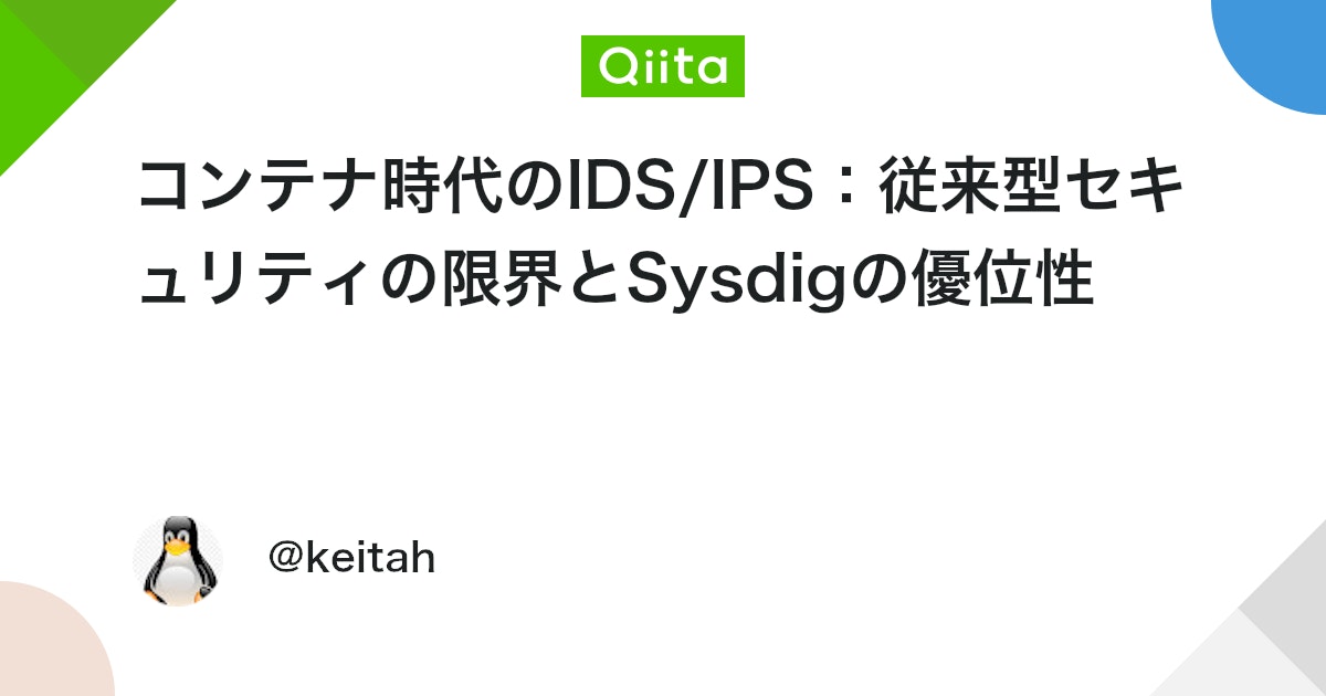 keitah0322's tweet card. title: "コンテナ時代のIDS/IPS：従来型セキュリティの限界とSysdigの優位性" はじめに 本記事は、従来のIDS/IPSの仕組みから、コンテナ・Kubernetes環境における課題、そしてSysdigによる次世代ランタイムセキュリティまでを包括的に解説し...