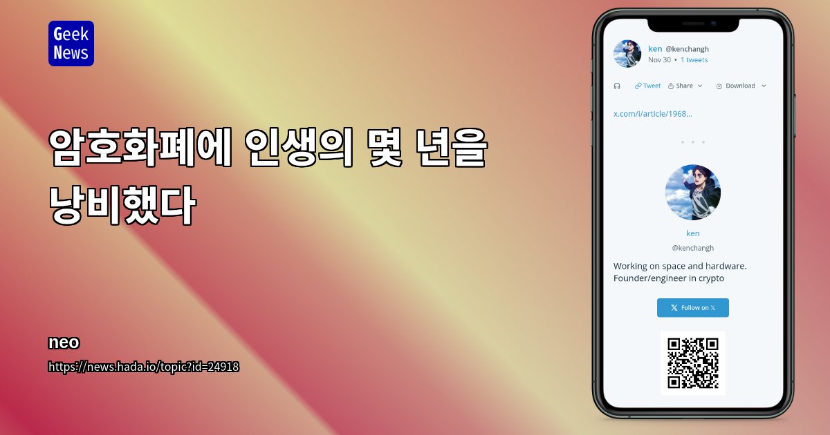 GeekNewsHada's tweet card. 암호화폐 산업에 오랜 기간 참여했던 개인이 자신의 경험을 회고투자와 프로젝트 참여 과정에서 시간과 노력을 잃은 경험을 중심으로 서술암호화폐 생태계의 한계와 문제점을 직접 체감한 사례로 제시개인적 후회와 함께 산업 전반의 현실적 어려움을 드러냄기술 스타트업 종사자에게 투자와 커리어 선택의 경계 필요성을 상기시키는 내용내용 없음