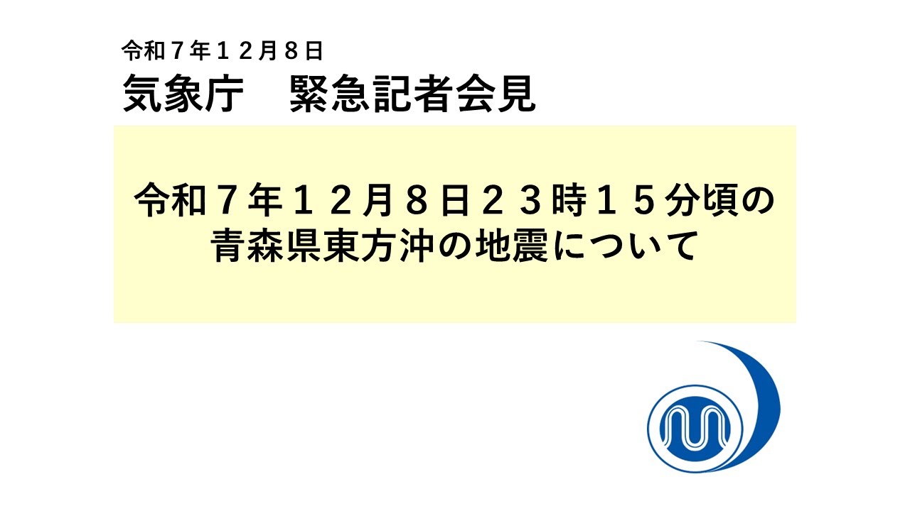 JMA_kishou's tweet card. 気象庁 緊急記者会見【令和７年12月9日01時15分】