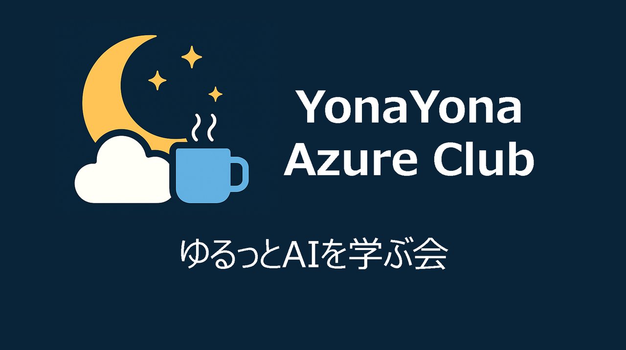 yuyanz_'s tweet card. # 🌙 YonaYona Azure Club - 第6回イベント開催！ ## 🔧 YonaYona AI Night 第6回はAIをテーマにした会です！ 途中参加OK！途中退出OK!聞くだけOK！ * * * ## 🗓️ イベント概要 * 日時：2025年11月27日 21:00〜22:00 * 場所：オンライン（Teams） * 参加費：無料 * 対象：Azure・クラウド・AIに...