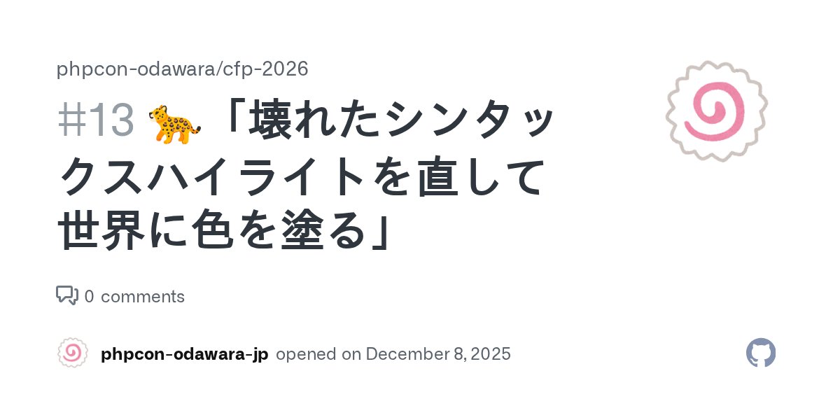phpcon_odawara's tweet card. スピーカー 匿名ヒョウさん トーク概要 この世界には、シンタックスハイライトをおこなうライブラリがごまんとあります。 しかし、プログラミング言語は日々進化しています。キーワードが追加されたり、新しい構文が増えたり、古い組込みクラスが削除されたり......。 みなさんの中にも、PHP の新しい構文を紹介する技術記事などでシンタックスハイライトが壊れているところを見たことのある人は多いのではな...