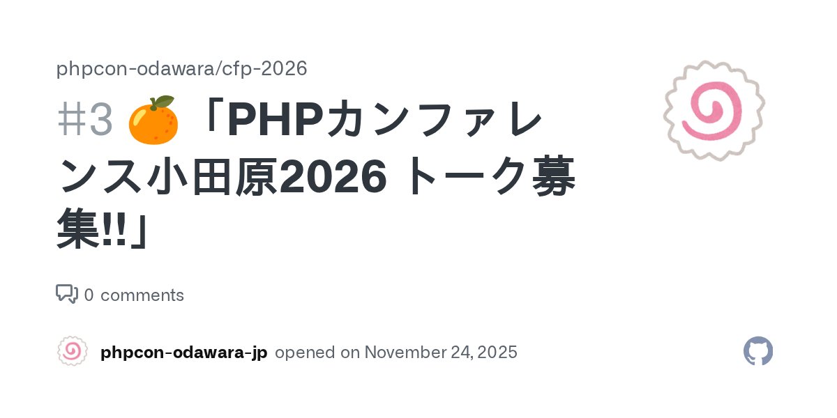 phpcon_odawara's tweet card. スピーカー 匿名ミカンさん トーク概要 この投稿は、匿名プロポーザルのテスト投稿です。 トーク募集については以下のエントリをご確認ください。 https://phpcon-odawara.hatenablog.com/entry/2025/11/25/001924