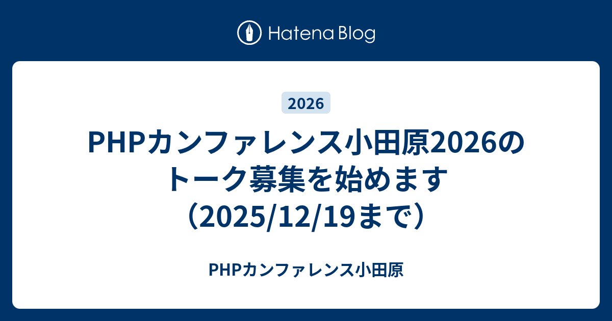 phpcon_odawara's tweet card. みなさまこんにちは！実行委員長の id:asumiso です。 2025/11/25 20:00〜からPHPカンファレンス小田原2026のトーク募集を開始します。 トーク募集フォーム PHPカンファレンス小田原2026 トーク募集フォーム トーク一覧 phpcon-odawara/cfp-2026 Issues 今回募…