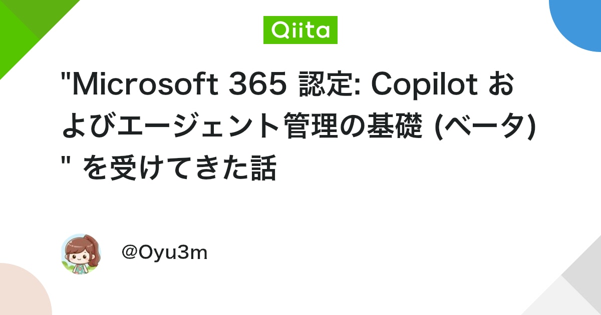oyu3m's tweet card. 前提 受験ポリシーにのっとり、「こんな問題が出た」という話は一切ありません。 今回はMicrosoft認定試験のベータ版をはじめて受けたので、その体験を中心に書きます。 １．MS新資格の発表 2025年11月に、以下の新試験群（AI Businessシリーズ）が発表され...