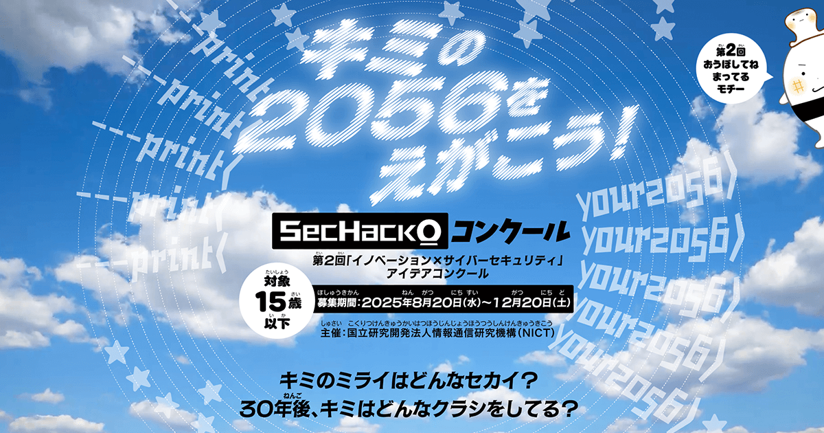 AsuNa_jp's tweet card. SecHack0コンクールは15歳以下の子ども向けサイバーセキュリティ教育を目的としたアイデアコンテストです。夏休みの自由研究にも最適。2056年の未来と安全・安心に暮らせる社会について考える場です（期間：2025/8/20〜12/20）。