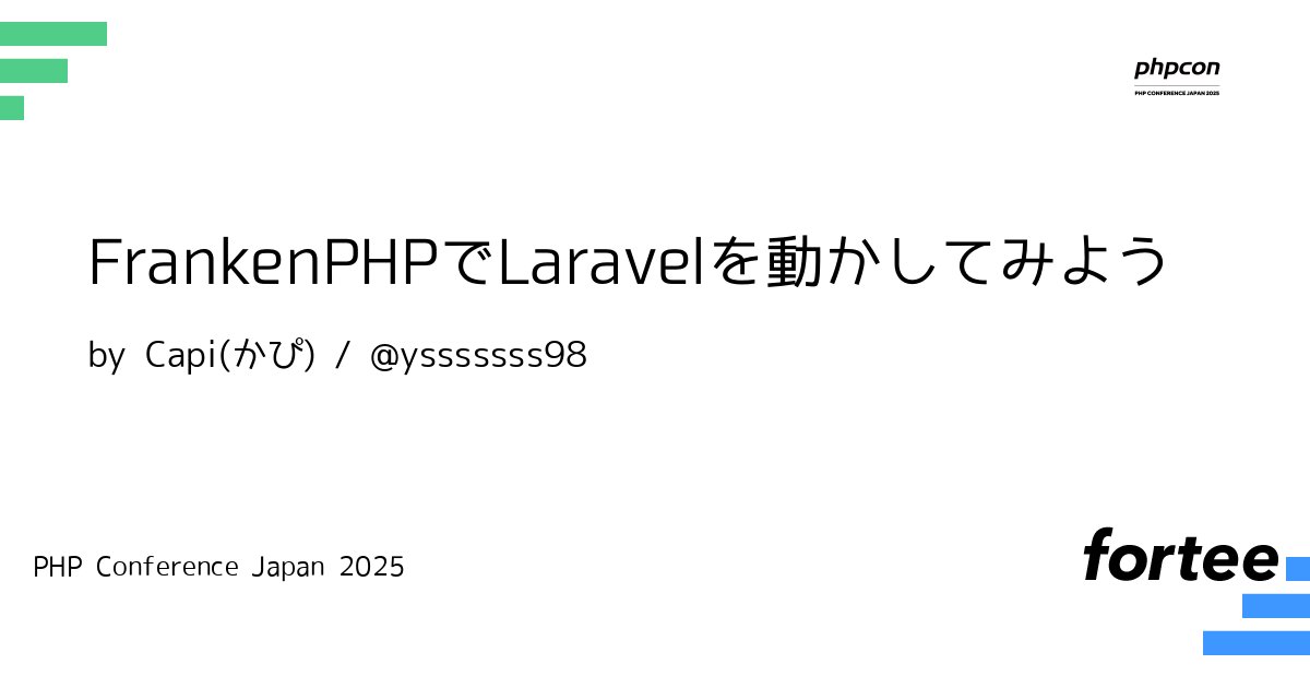 phpcon's tweet card. Laravelを使って何か試したいときってあります。自分もあります。試すにあたってLaravelのdocker-composeを自分で書くのも良いですしどこかから拾ってくることもあるでしょう。しかし、毎回同じことしてると飽きてきます。そしてエンジニアというものは新しいものに挑戦してみたくなります。 今回はFrankenPHPというちょっと変わったアプリサーバーを使ってLaravelを動かして...