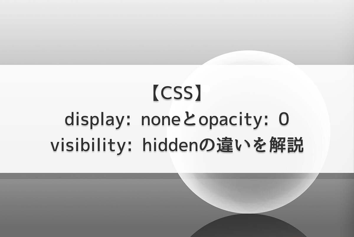 NomadMidori's tweet card. 要素を非表示にする『display: none』『opacity: 0』『visibility: hidden』という3つのCSSプロパティの違いについて解説しています。
