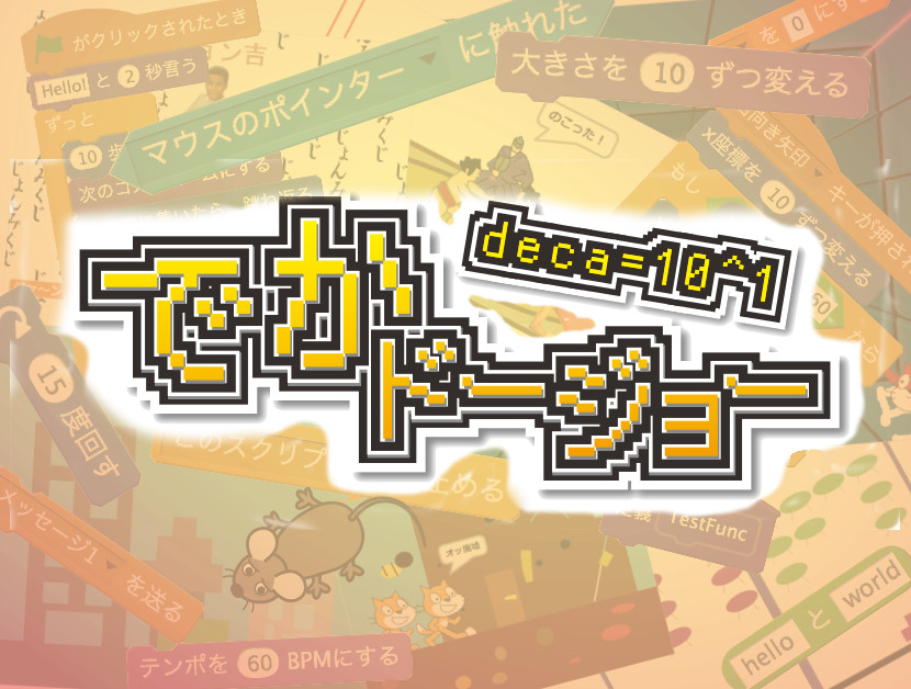 Coderdojo_Kamoi's tweet card. ## でかドージョー in 横浜 vol.2（2019春） ### CoderDojoとは CoderDojo は7〜17歳の子どもを対象にしたプログラミング道場です。 2011年にアイルランドで始まり、世界110カ国・1,900の道場、日本では全国に169以上の道場があります。 ※是非事前にガイダンス資料をご確認いただき、道場の雰囲気や考えをご理解ください→CoderDojo Japan...