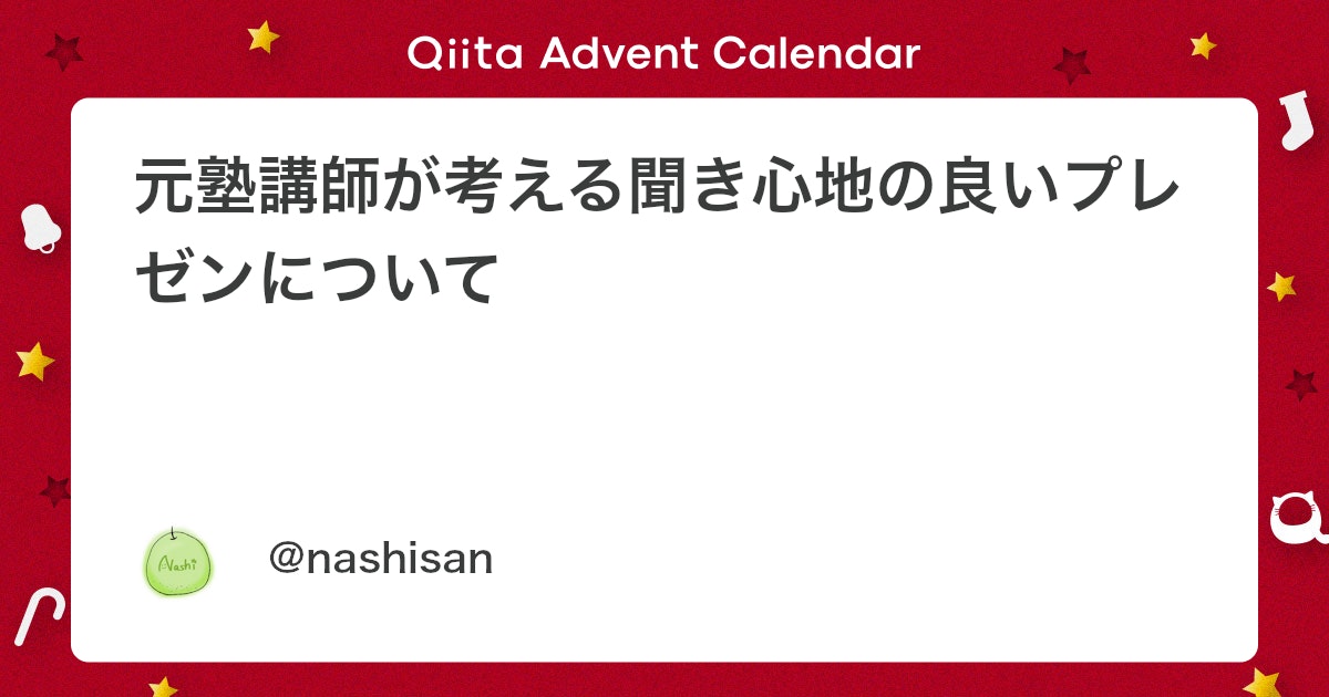nashisan74's tweet card. はじめに この記事は サイバーエージェント26卒内定者 Advent Calendarの9日目として投稿しています。 知ってる人も知らない人もこんにちは！nashiと申します。 今回は、技術者であっても避けては通れない「プレゼンテーション」について、「聞き心地の良さ」 と...